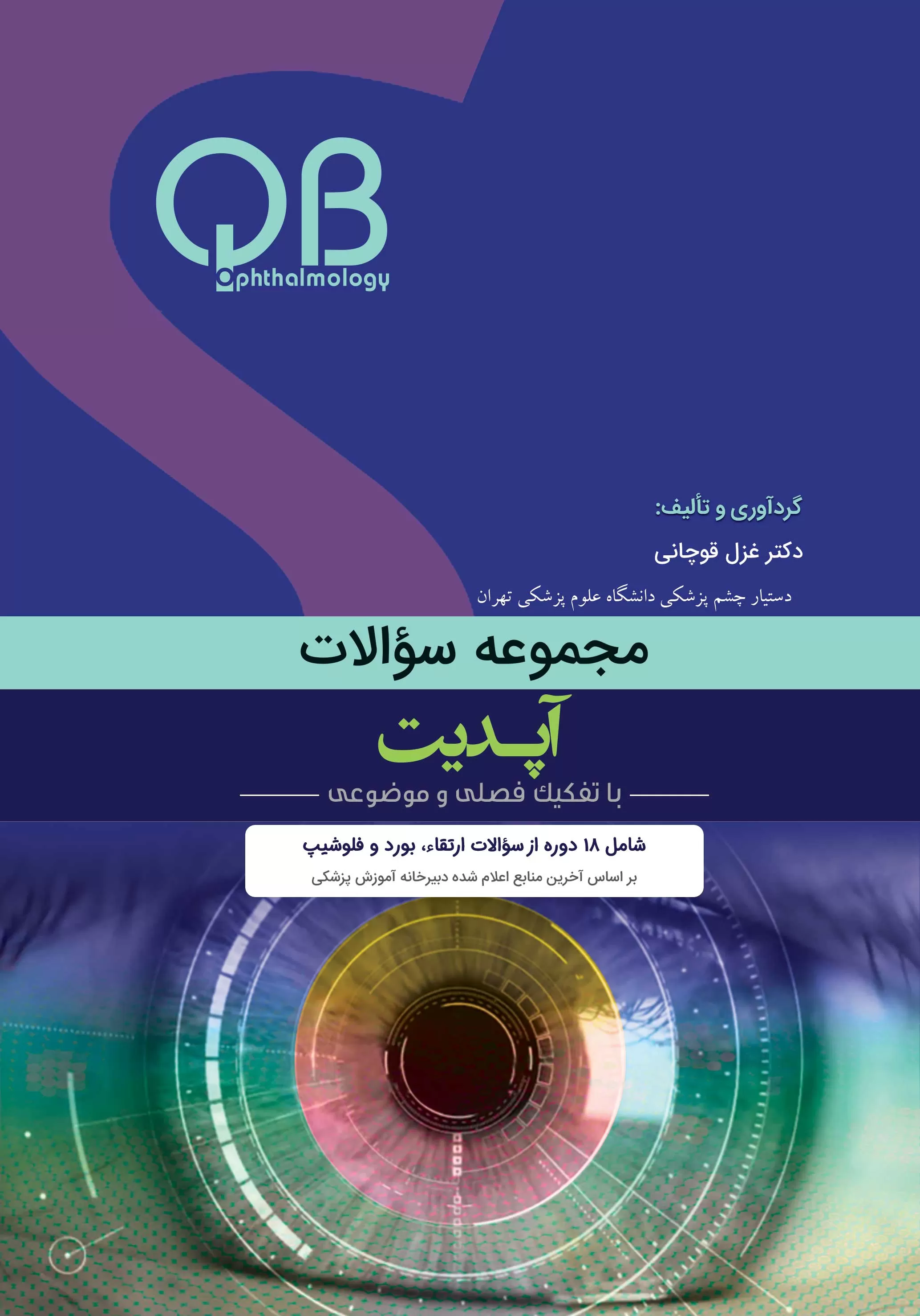  کتاب الکترونیک مجموعه سؤالات آپدیت (QBO)